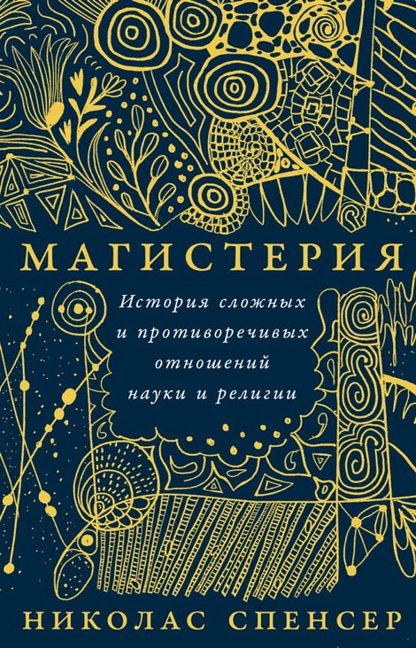 Книга «Магистерия. История сложных и противоречивых отношений науки и религии – Николас Спенсер»