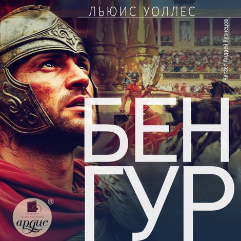 Аудиокнига «Бен-Гур – Льюис Уоллес»