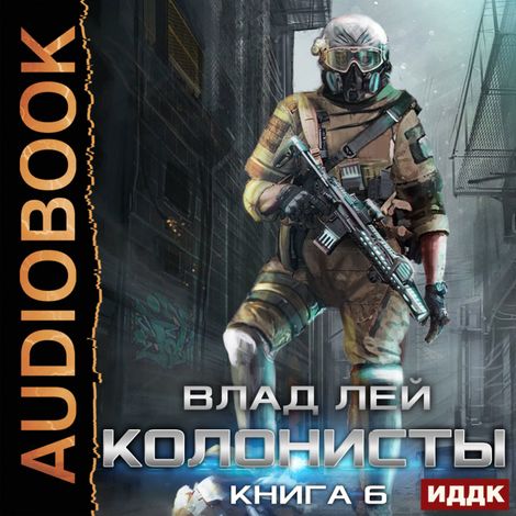 Аудиокнига «Колонисты. Книга 6. Лутер 3. За Хруст – Влад Лей»