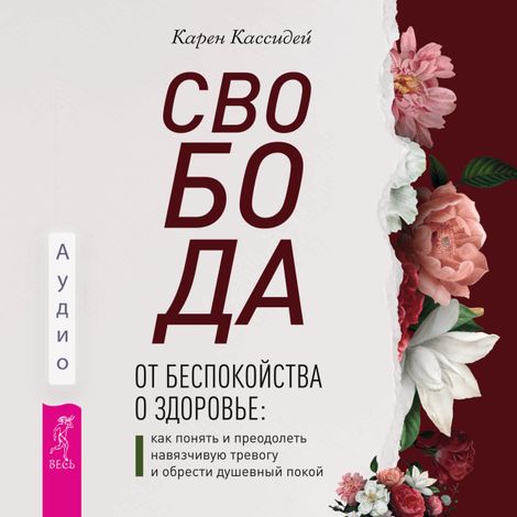 Аудиокнига «Свобода от беспокойства о здоровье – Карен Кассидей»