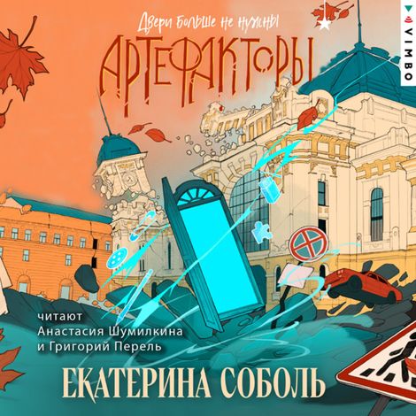 Аудиокнига «Артефакторы. Двери больше не нужны – Екатерина Соболь»