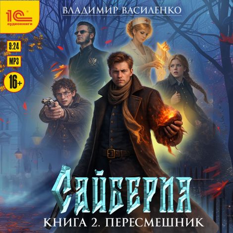 Аудиокнига «Сайберия. Книга 2. Пересмешник – Владимир Василенко»