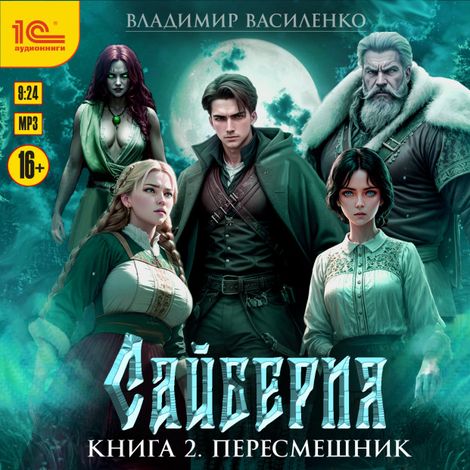 Аудиокнига «Сайберия. Книга 2. Пересмешник – Владимир Василенко»