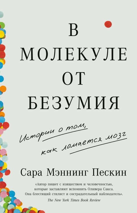 Книга «В молекуле от безумия. Истории о том, как ломается мозг – Сара Мэннинг Пескин»