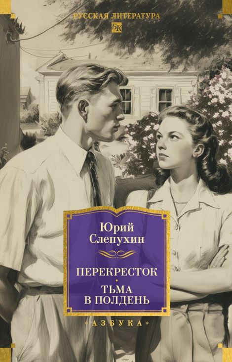 Книга «Перекресток. Тьма в полдень – Юрий Слепухин»