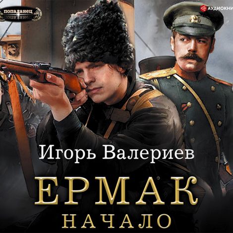 Аудиокнига «Ермак. Начало – Игорь Валериев»