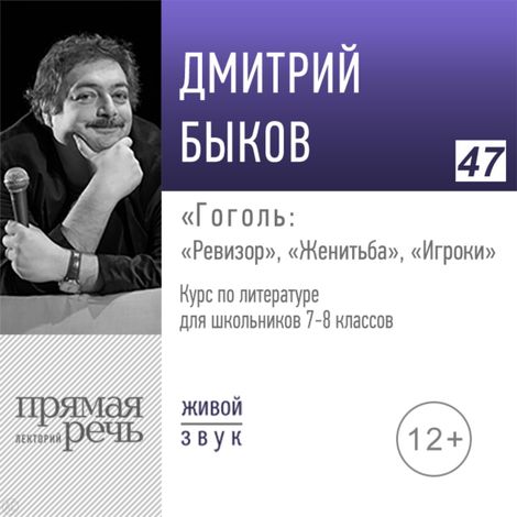 Аудиокнига «Гоголь - «Ревизор», «Женитьба», «Игроки». Литература. 7-8 класс – Дмитрий Быков»