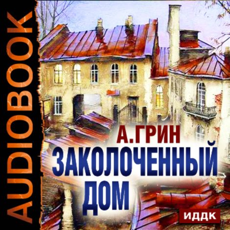 Аудиокнига «Заколоченный дом – Александр Грин»