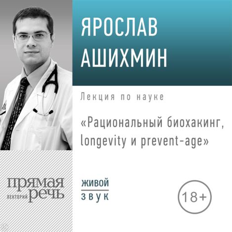 Аудиокнига «Рациональный биохакинг, longevity и prevent-age – Ярослав Ашихмин»