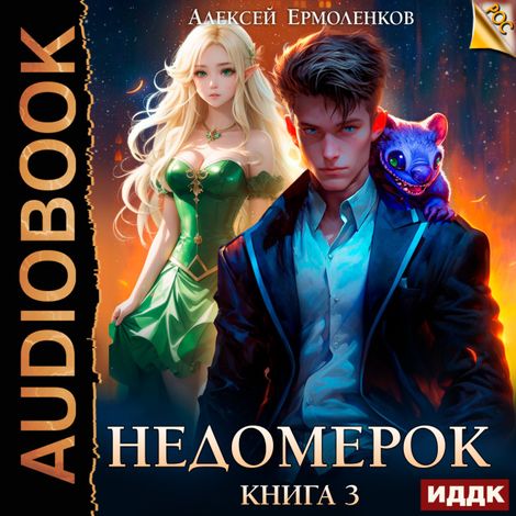 Аудиокнига «Недомерок. Книга 3 – Алексей Ермоленков»
