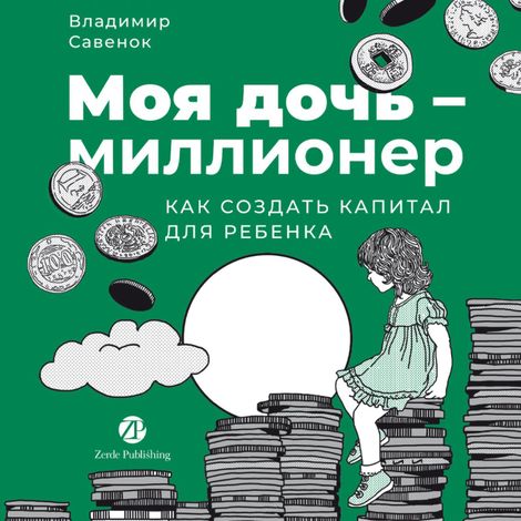 Аудиокнига «Моя дочь — миллионер. Как создать капитал для ребенка – Владимир Савенок»