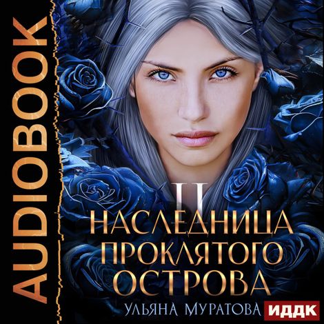 Аудиокнига «Гайроны. Книга 2. Наследница проклятого острова 2 – Ульяна Муратова»