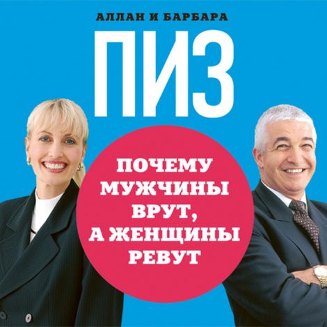 Аудиокнига «Почему мужчины врут, а женщины ревут – Аллан Пиз, Барбара Пиз»