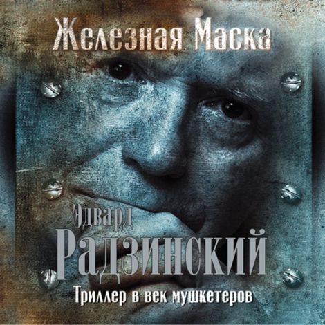 Аудиокнига «Триллер в век мушкетеров. Железная Маска – Эдвард Радзинский»