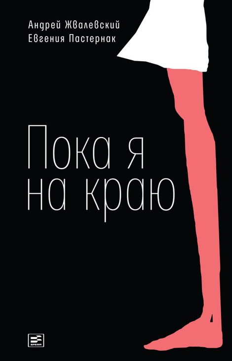 Книга «Пока я на краю – Андрей Жвалевский, Евгения Пастернак»