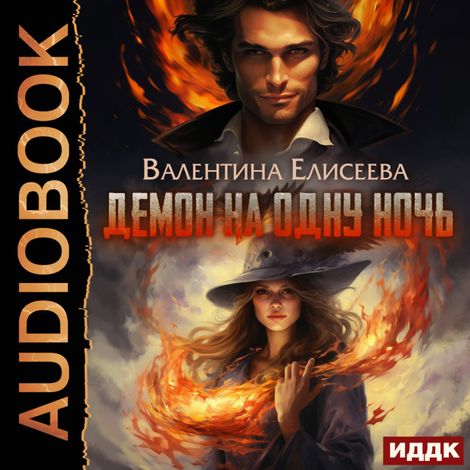 Аудиокнига «Демон на одну ночь – Валентина Елисеева»