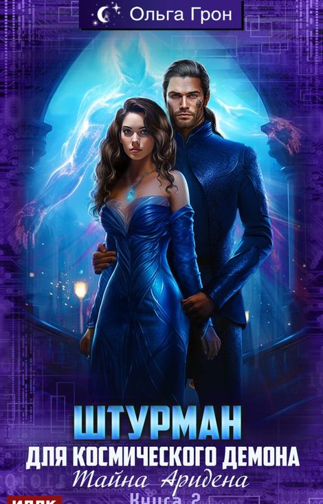 Книга «Штурман для космического демона. Книга 2. Тайна Аридена – Ольга Грон»