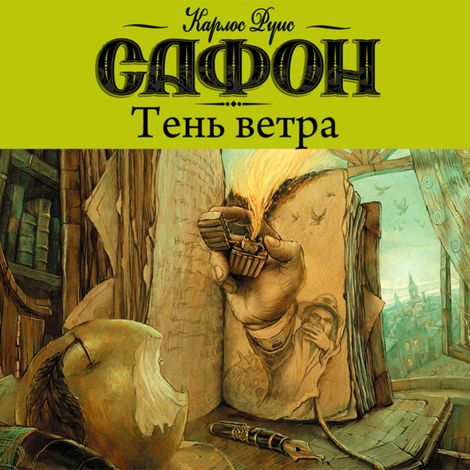 Аудиокнига «Тень ветра – Карлос Руис Сафон»
