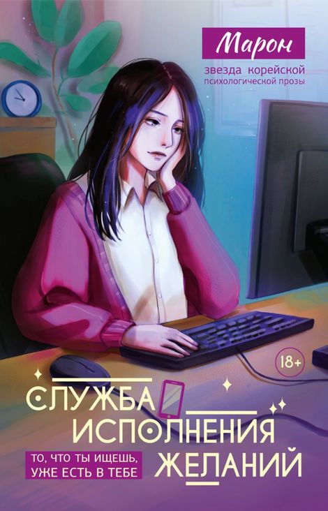 Книга «Служба исполнения желаний – Марон»