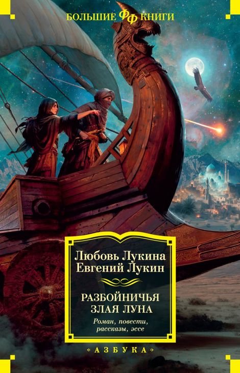 Книга «Разбойничья злая луна – Евгений Лукин, Любовь Лукина»