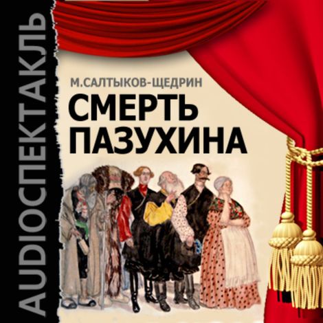 Аудиокнига «Смерть Пазухина – Михаил Салтыков-Щедрин»