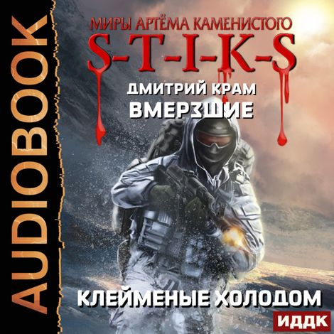 Аудиокнига «Миры Артёма Каменистого. S-T-I-K-S. Вмерзшие. Книга 2. Клейменые холодом – Дмитрий Крам»