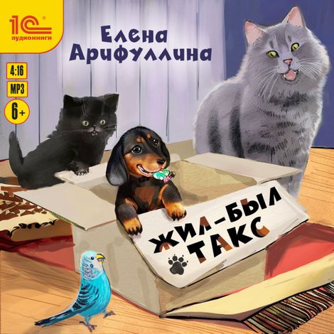 Аудиокнига «Жил-был такс – Елена Арифуллина»
