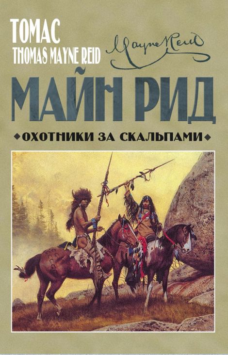 Книга «Охотники за скальпами – Томас Майн Рид»