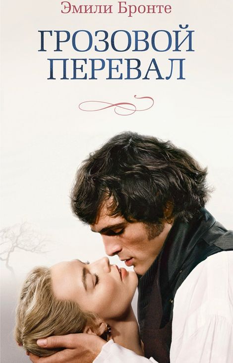 Книга «Грозовой перевал – Эмили Бронте»