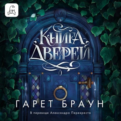 Аудиокнига «Книга дверей – Гарет Браун»