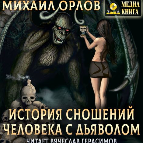 Аудиокнига «История сношений человека с дьяволом – Михаил Орлов»