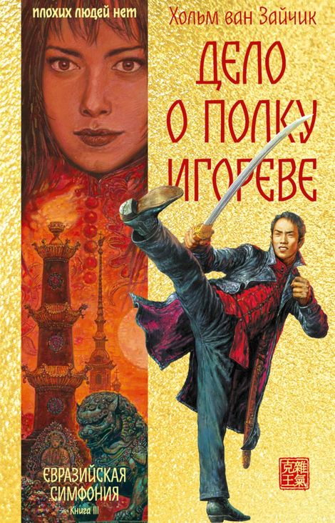Книга «Дело о полку Игореве – Хольм Ван Зайчик»