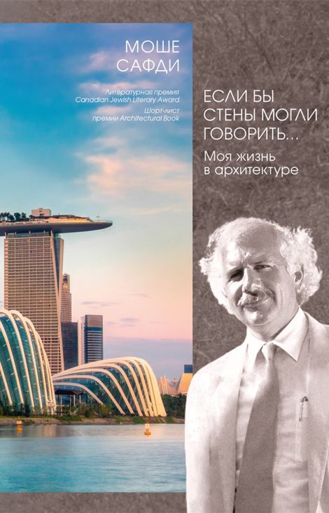 Книга «Если бы стены могли говорить… Моя жизнь в архитектуре – Моше Сафди»
