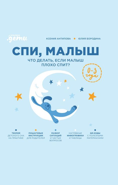 Книга «Спи, малыш. Что делать, если малыш плохо спит? – Юлия Бородина, Ксения Антипова»