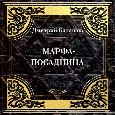 Аудиокнига «Марфа-посадница – Дмитрий Балашов»