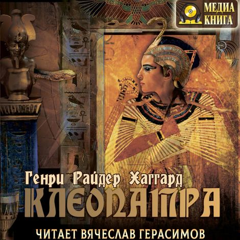 Аудиокнига «Клеопатра – Генри Райдер Хаггард»