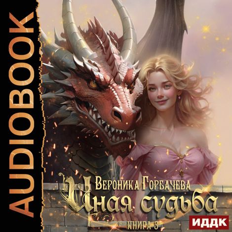Аудиокнига «Иная судьба. Книга 3 – Вероника Горбачева»