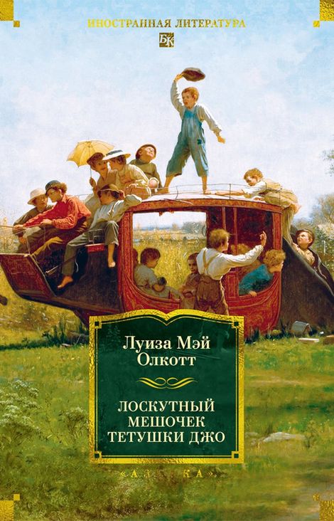 Книга «Лоскутный мешочек тетушки Джо – Луиза Мэй Олкотт»