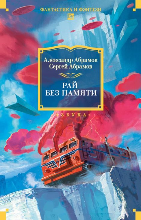Книга «Рай без памяти – Александр Абрамов, Сергей Абрамов»
