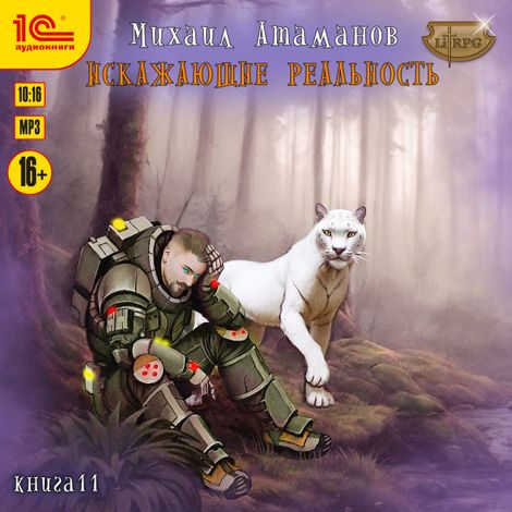 Аудиокнига «Искажающие реальность. Книга 11 – Михаил Атаманов»
