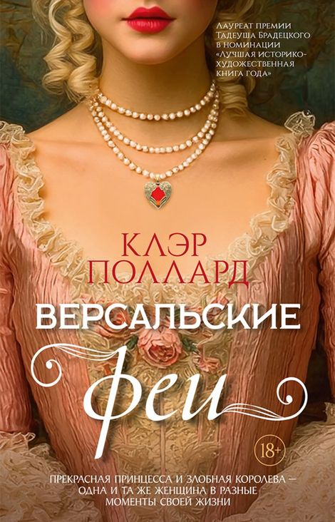 Книга «Версальские феи – Клэр Поллард»
