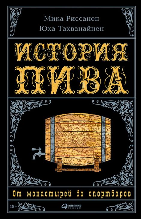 Книга «История пива: От монастырей до спортбаров – Юха Тахванайнен, Мика Риссанен»