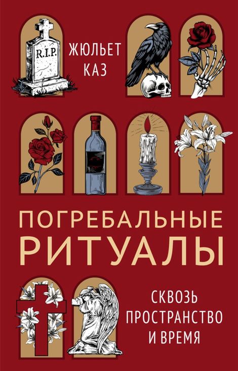 Книга «Погребальные ритуалы. Сквозь пространство и время – Жюльет Каз»