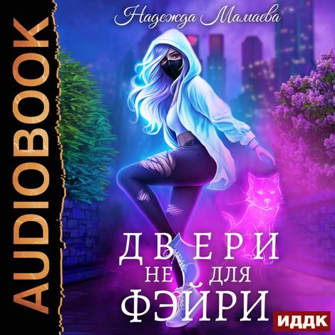 Аудиокнига «Двери не для фэйри – Надежда Мамаева»