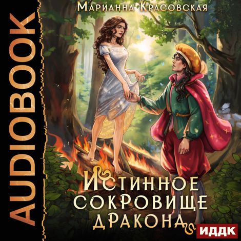 Аудиокнига «Истинные драконы. Серия 2. Истинное сокровище дракона – Марианна Красовская»