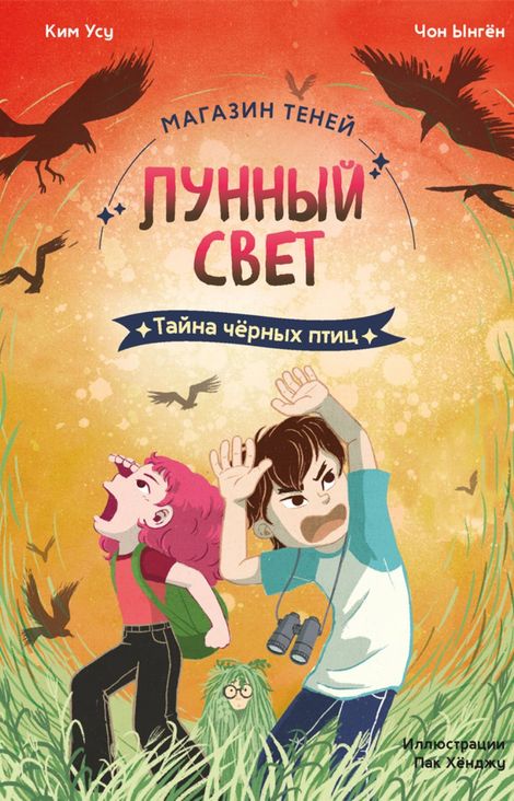 Книга «Магазин теней «Лунный свет». Тайна чёрных птиц. Книга 3 – Чон Ынгён, Ким Усу»