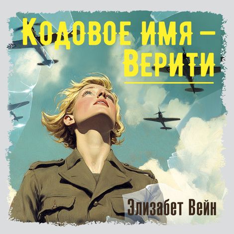 Аудиокнига «Кодовое имя — Верити – Элизабет Вейн»