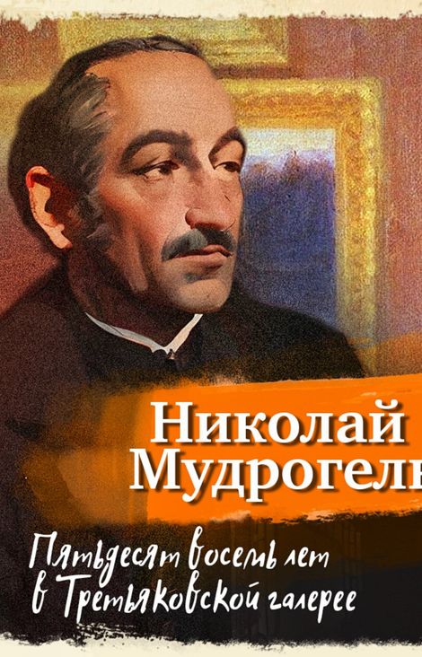 Книга «Пятьдесят восемь лет в Третьяковской галерее – Николай Мудрогель»