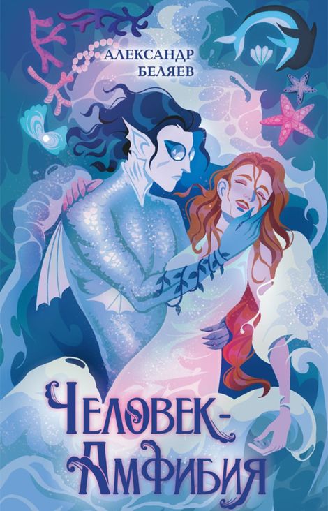 Книга «Человек-амфибия – Александр Беляев»