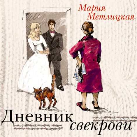 Аудиокнига «Дневник свекрови – Мария Метлицкая»